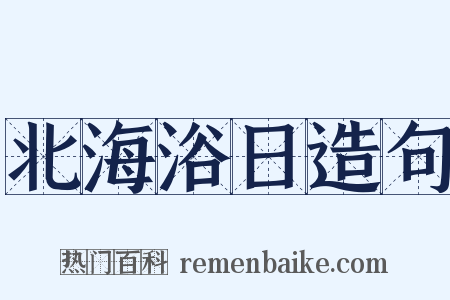 北海浴日造句是什么意思的图片